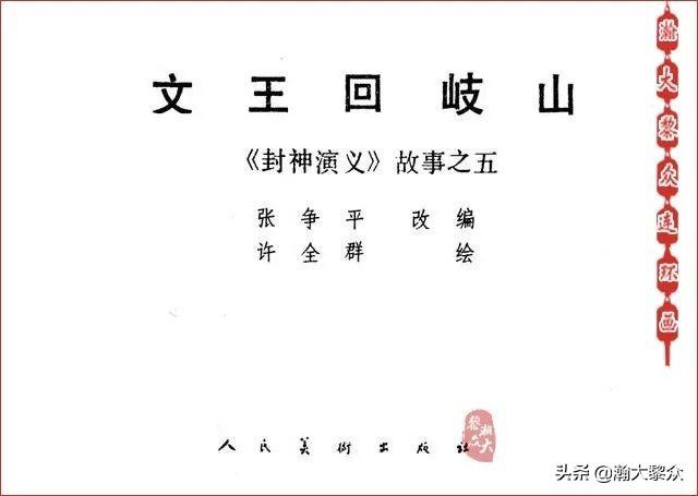 （二）人美连环画《封神演义》第五集《文王回岐山》许全群绘画