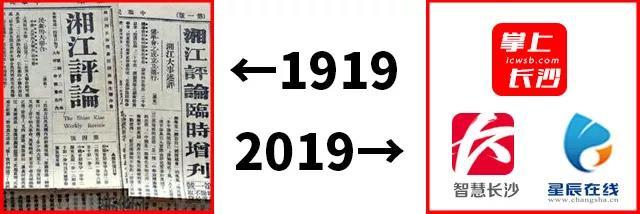 1919、2019， 长沙新媒体从实验走向盛宴