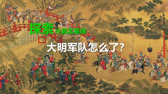 从威震寰宇到遇八旗则溃，大明军队怎么了？