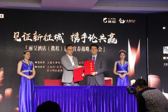 万众瞩目 | 丽呈酒店（携程）首驻宜春战略发布会圆满举行