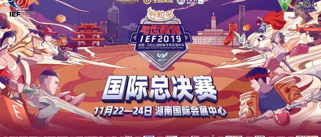 IEF2019中国赛区冠军诞生，11月22日将与全球数国角逐国际总冠军