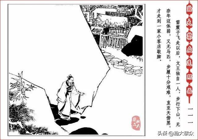 （二）人美连环画《封神演义》第五集《文王回岐山》许全群绘画