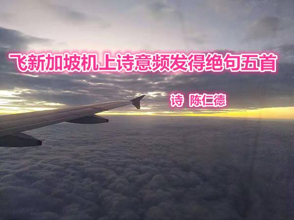 飞新加坡机上诗意频发得绝句五首（诗，陈仁德）