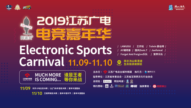 2019江苏广电电竞嘉年华，谁是王者，等你来战