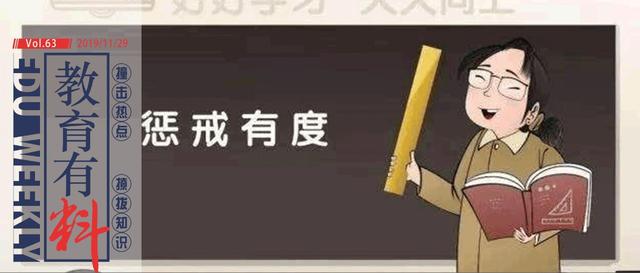 教育有料 |中小学教师实施教育惩戒规则征求意见 90后不敢看体检报告？