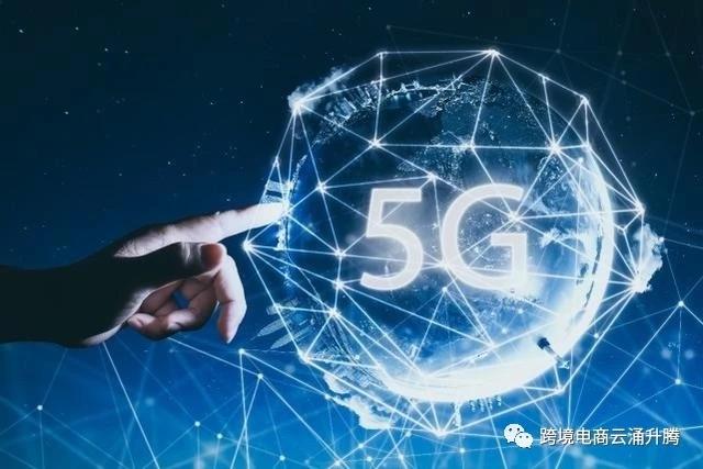 5G来袭，给跨境电商带来那些发展机遇和挑战？