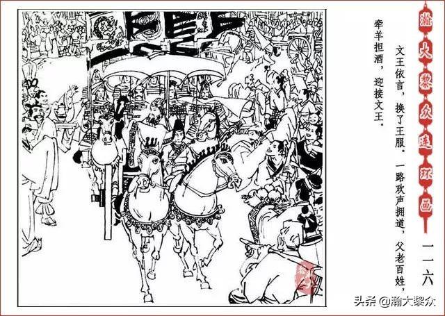 （二）人美连环画《封神演义》第五集《文王回岐山》许全群绘画