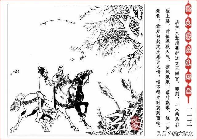 （二）人美连环画《封神演义》第五集《文王回岐山》许全群绘画