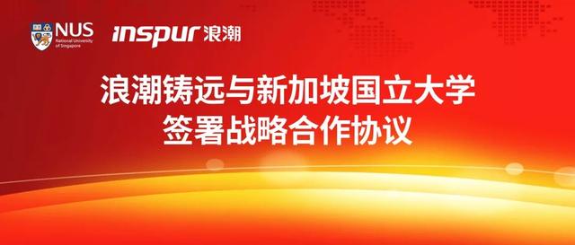 喜讯：浪潮铸远与新加坡国立大学签署战略合作协议
