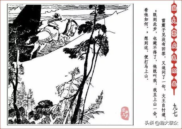 （二）人美连环画《封神演义》第五集《文王回岐山》许全群绘画