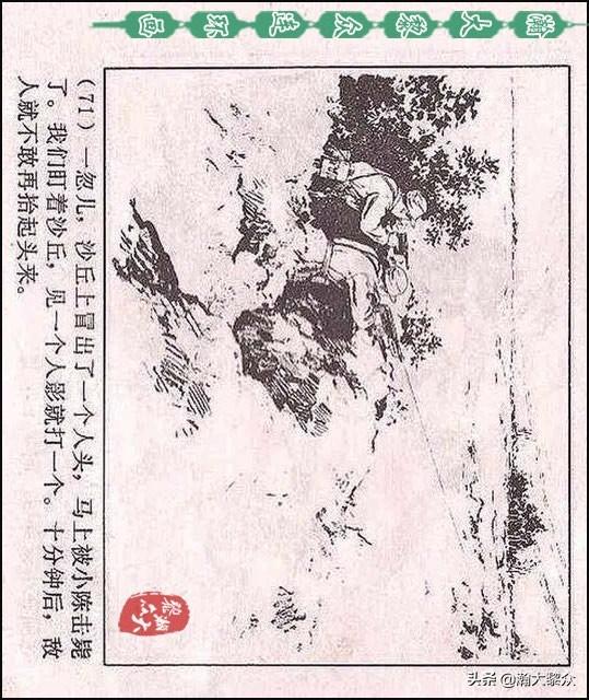 瀚大黎众｜（横屏）敌后武工队连环画《黎明的河边》顾炳鑫绘画