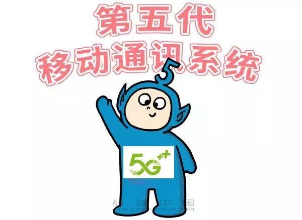 漫画科普—5G到底是个什么？