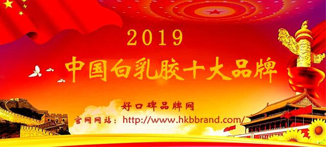 恭喜入围2019年白乳胶十大品牌