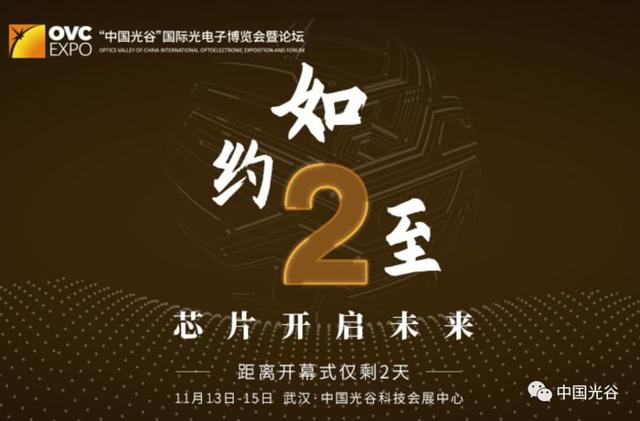 光博会11月13日在光谷开幕，诺奖得主威廉莫纳将作主题演讲