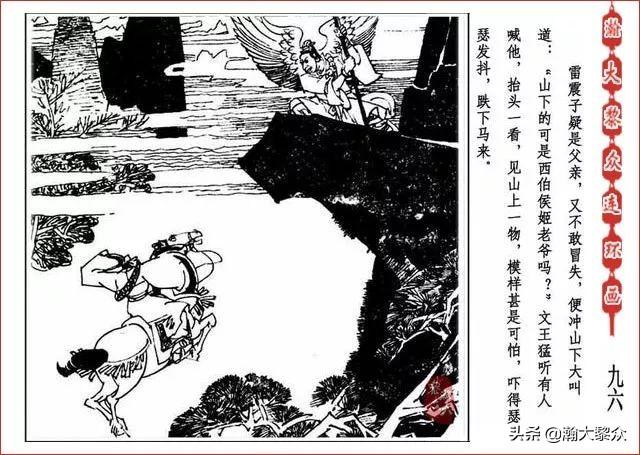 （二）人美连环画《封神演义》第五集《文王回岐山》许全群绘画