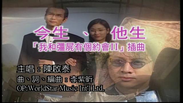 新加坡90年代电视剧《不老传说》片头曲，《我和僵尸有个约会》