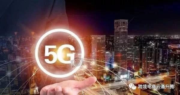 5G来袭，给跨境电商带来那些发展机遇和挑战？