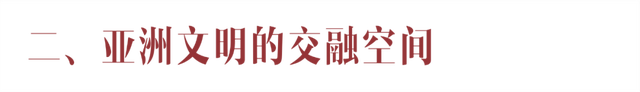 探索〡打开亚洲文明密码，探索丝绸之路视野下的文明交流