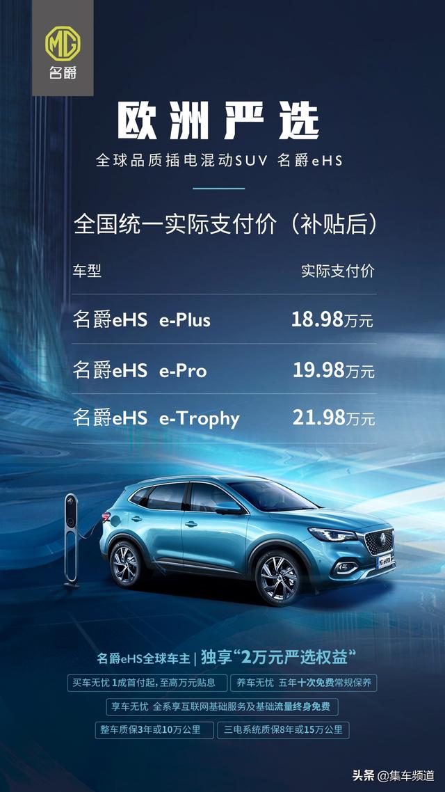 “欧洲严选全球品质插混SUV”名爵eHS上市 售价18.98-21.98万元