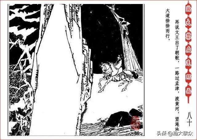 （二）人美连环画《封神演义》第五集《文王回岐山》许全群绘画