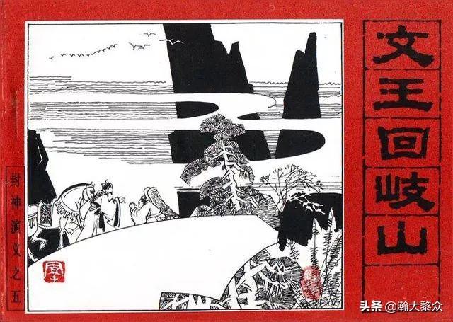 （二）人美连环画《封神演义》第五集《文王回岐山》许全群绘画