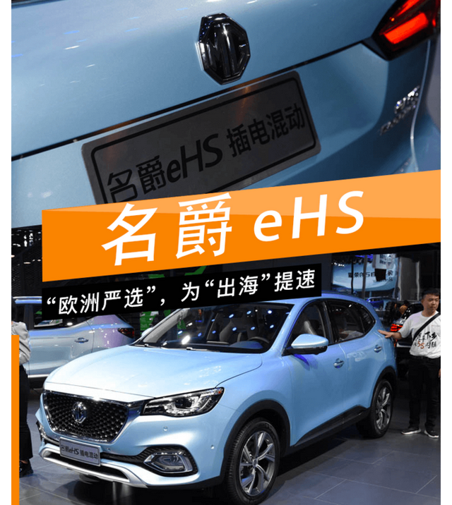 名爵eHS：斑马系统+世界级的“三电”技术