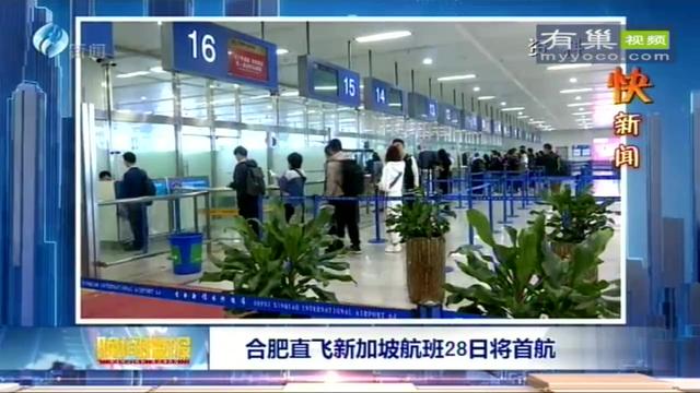 合肥直飞新加坡航班28日将首航