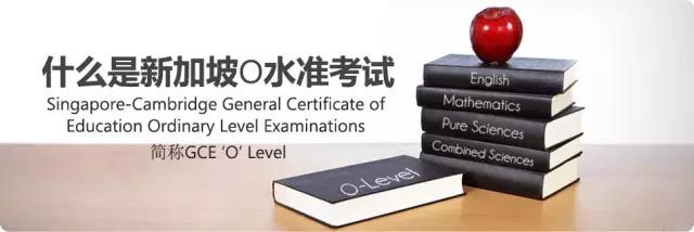 新加坡“中考”O水准即将落幕，O水准考试你了解吗？