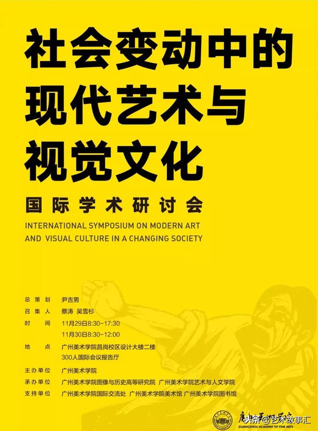 “社会变动中的现代艺术与视觉文化”国际学术研讨会 会议日程