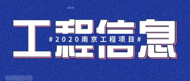 项目信息｜2020南京工程项目信息汇总，还不赶紧来赚钱？