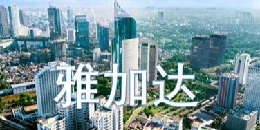 2019全球幸福指数排名，印尼超中国