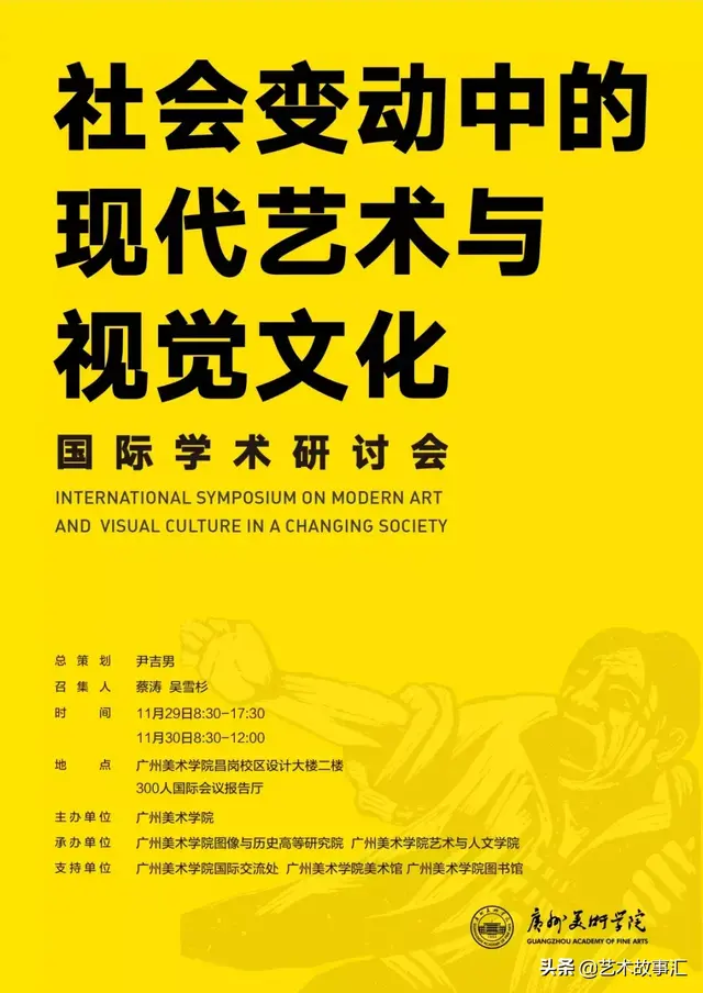 “社会变动中的现代艺术与视觉文化”国际学术研讨会 会议日程