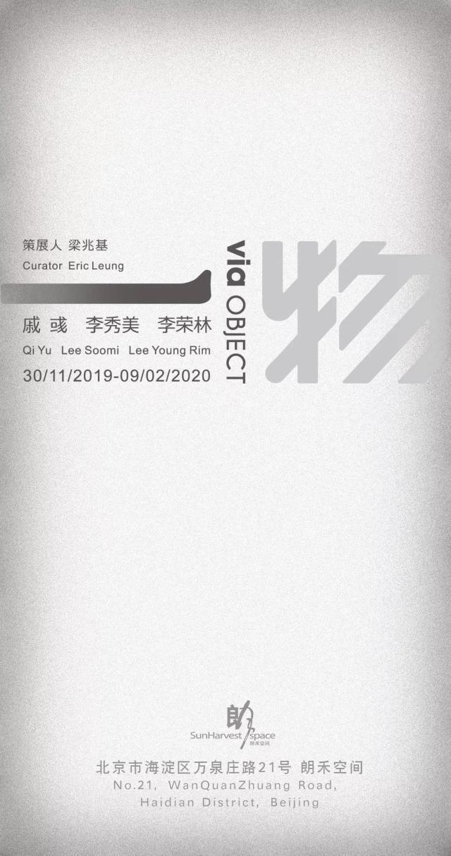 一物 · 戚彧 李秀美 李荣林作品展将在11月30日于朗禾空间开幕