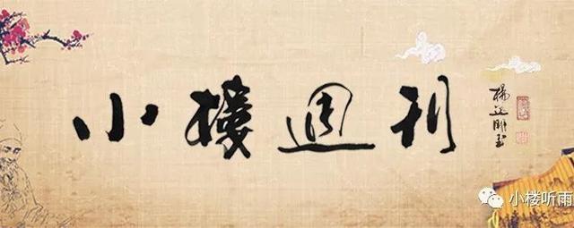 小楼周刊（159）