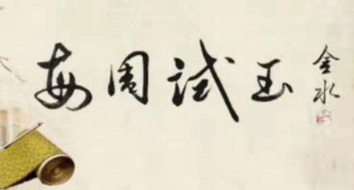 每周试玉（154）｜嘉宾「曹辉 陈伟强 梦欣」