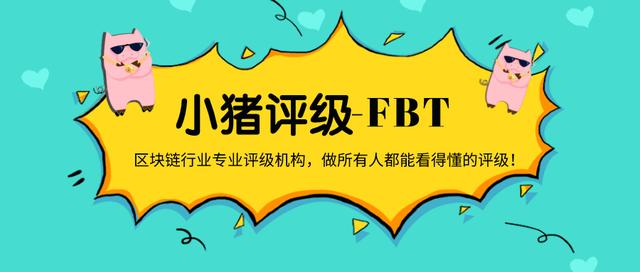 小猪评级——惊动国内大半社区的返币FBT会成为币圈新星吗？