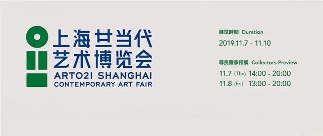 亚洲展讯｜亚洲艺术中心参展ART021上海廿一当代艺术博览会｜展位E06