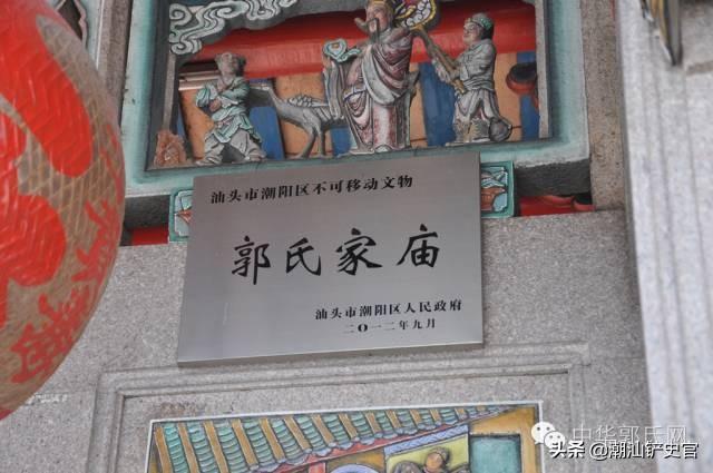 「中华郭氏十大祠堂推荐」广东汕头潮阳区南阳“大夫堂”郭氏家庙