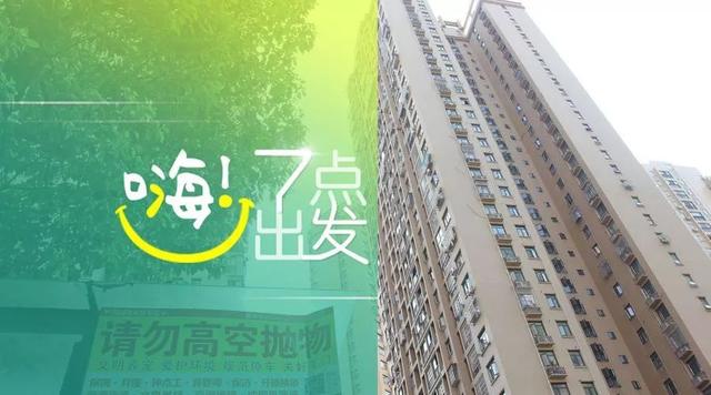 嗨！七点出发丨最高法：故意高空抛物可以故意杀人罪论处