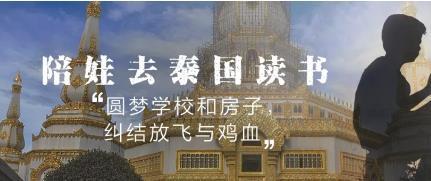 陪娃去泰国读书：圆梦学校和房子，纠结放飞还是鸡血