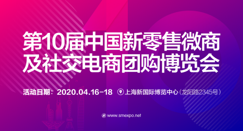 2020第十届中国新零售微商及社交电商团购博览会4月上海举办