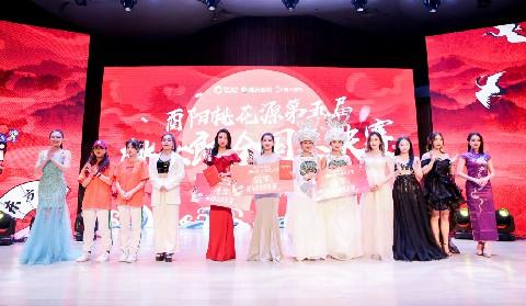 酉阳桃花源第五届“桃女郎”全国总决赛在昨日圆满落幕