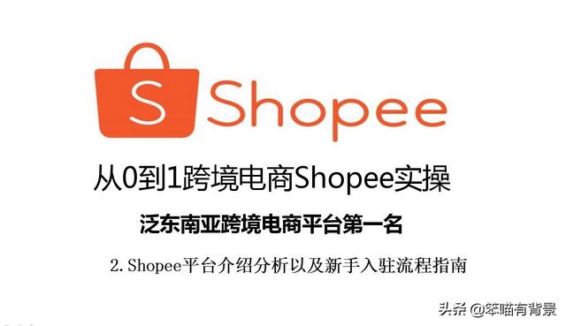 从0到1跨境电商Shopee实操第二节新手入驻流程指南