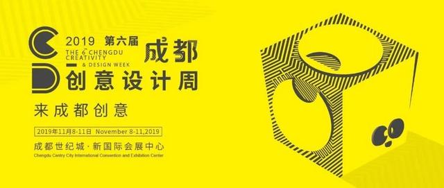 2019 第六届成都创意设计周将于11月8至11日在成都世纪城新国际会展中心开幕