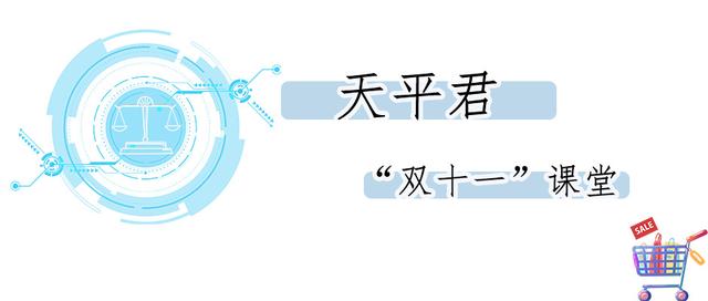 法律讲堂：“双十一”来袭 送您一份网购避“坑”指南