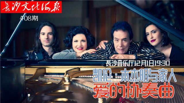 11月30日长沙文化海报：爱的协奏曲