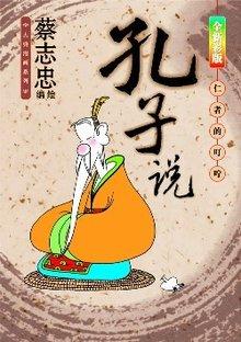 漫画大师：《蔡志忠》