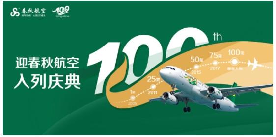 春秋即将接收第100架飞机，多重庆祝活动开启