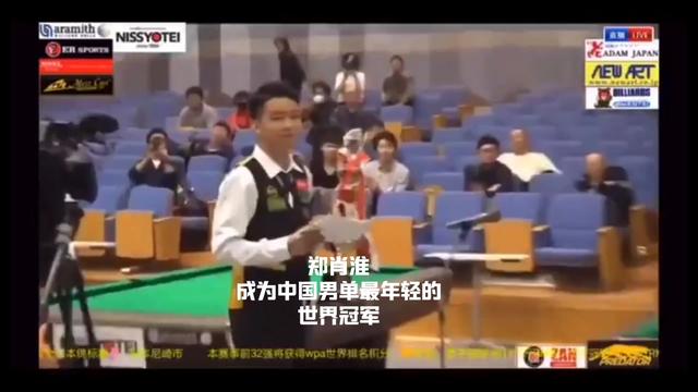 中国大陆最年轻 男子台球世界冠军 郑肖淮成长史