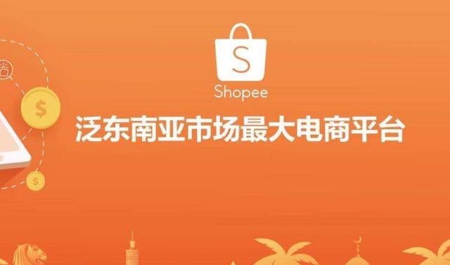 新手做跨境电商选择Shopee有哪些优势